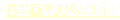 ̉摜3LAɑΉgѓdbp̉摜ɕϊ܂B